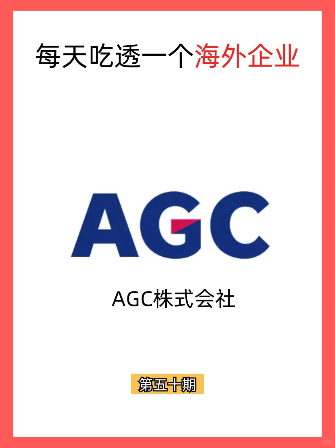 每天吃透一个海外企业——AGC株式会社