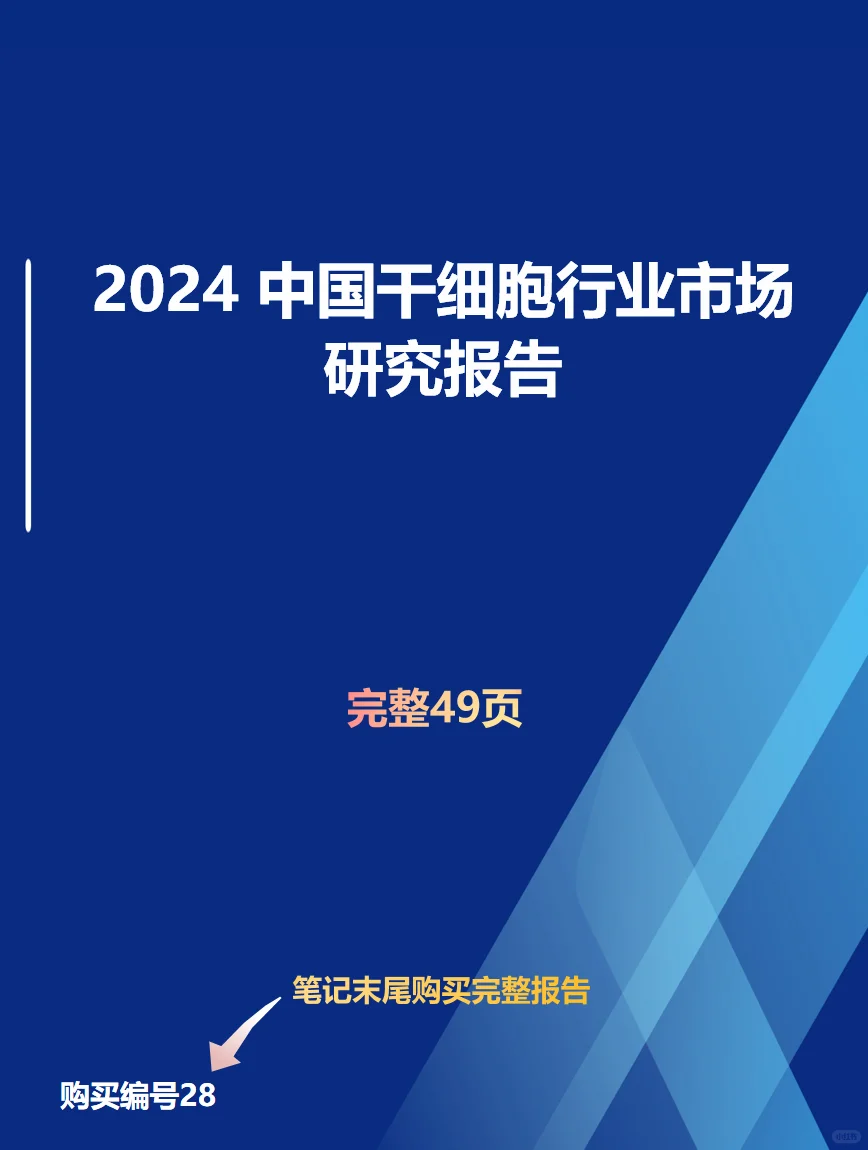 2024 中国干细胞行业市场研究报告