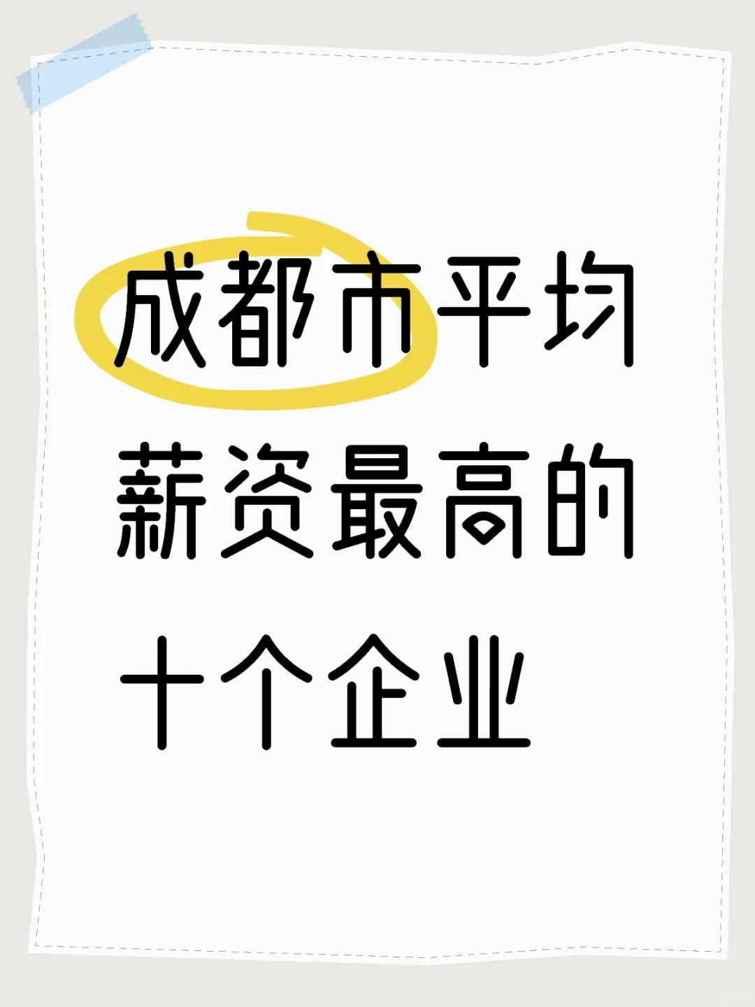 成都市平均薪资最高的十个企业
