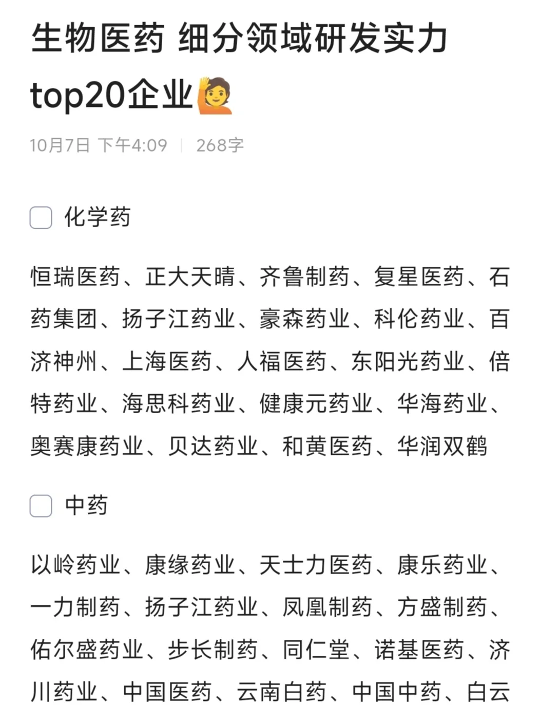 生物医药 细分领域企业汇总?