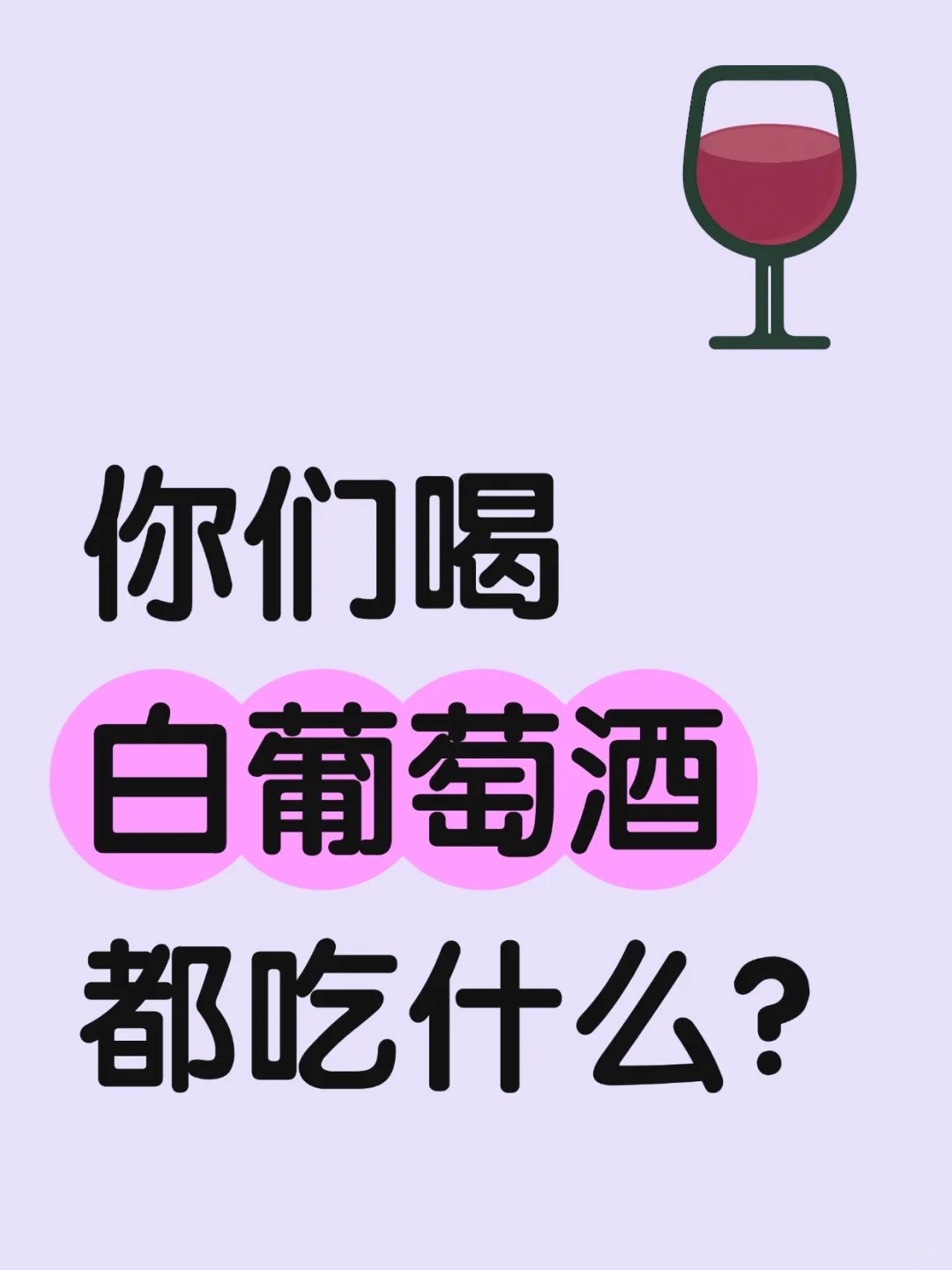 你们喝白葡萄酒都吃什么？