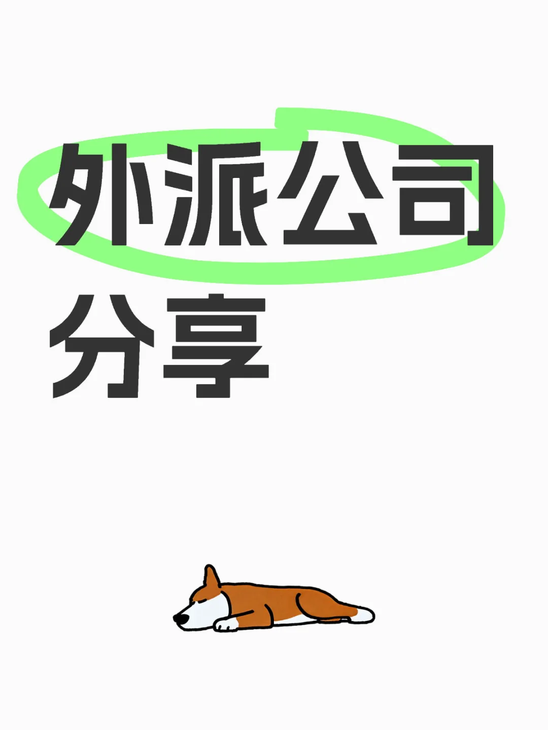 【一】外派公司分享 排名（不）分先后