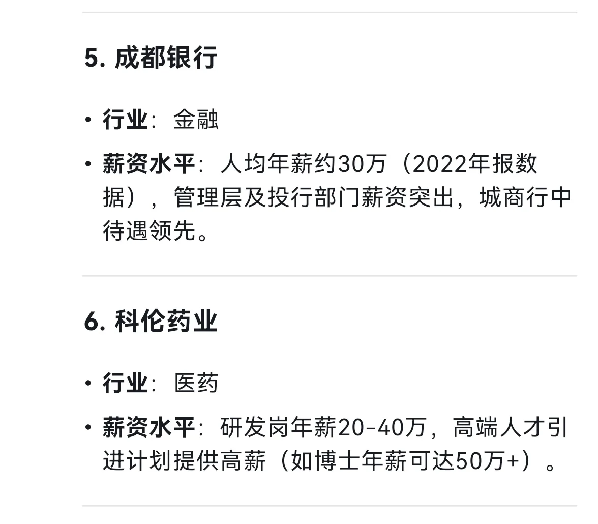 成都市平均薪资最高的十个企业