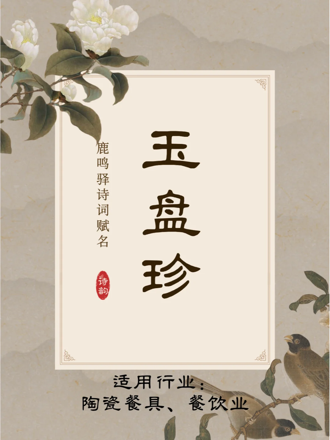 酒水行业，用李白的诗来起品牌名简直太犯规