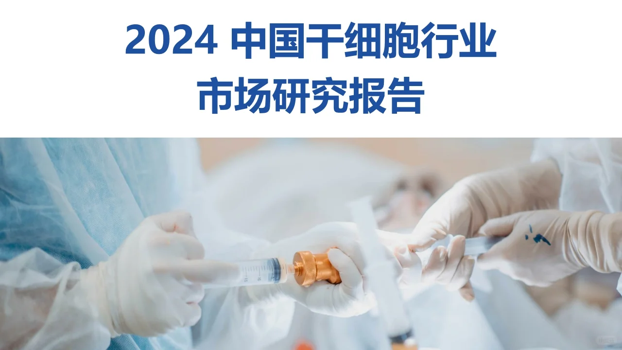 2024 中国干细胞行业市场研究报告