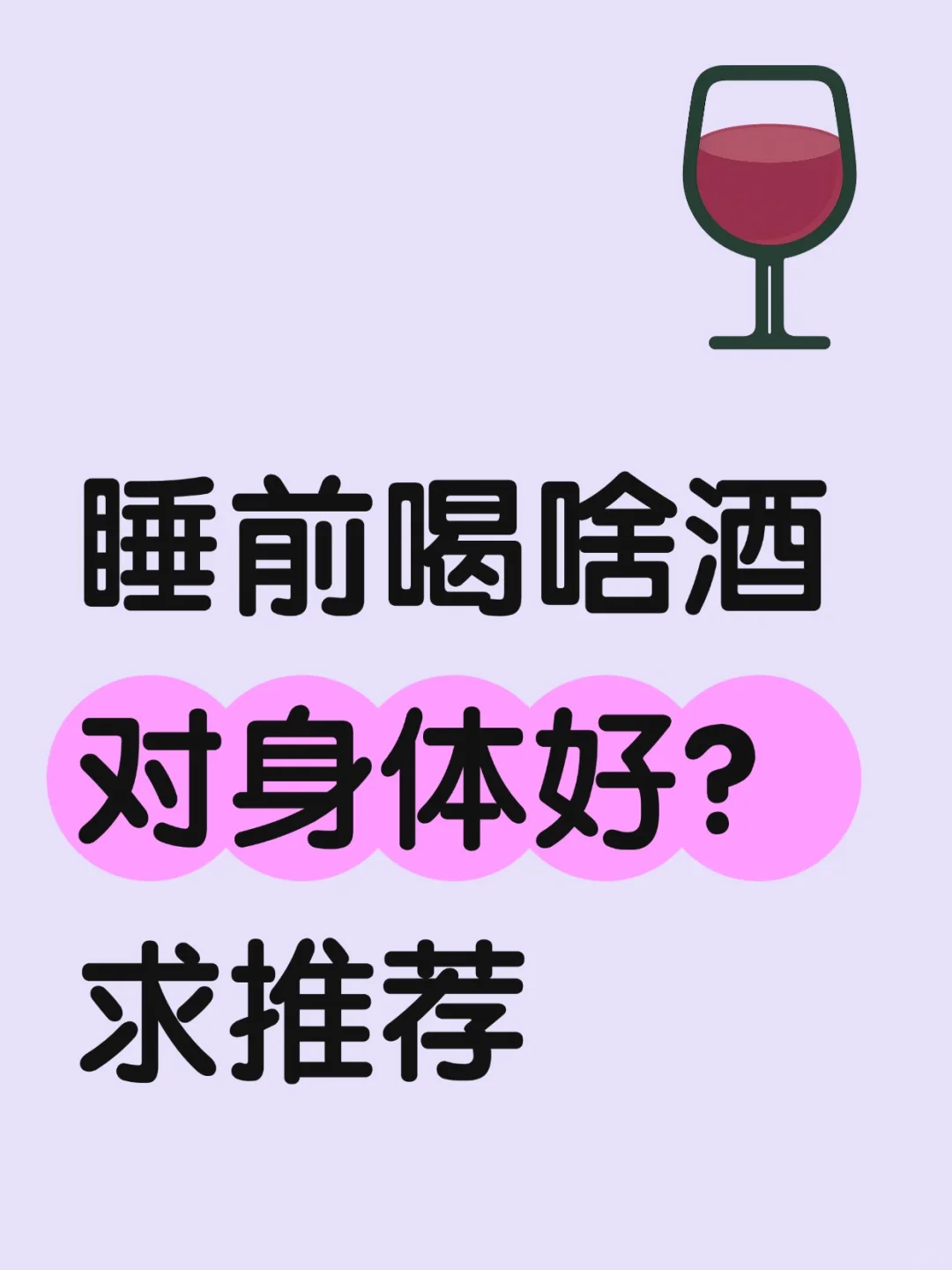 睡前喝啥酒对身体好？ 求推荐