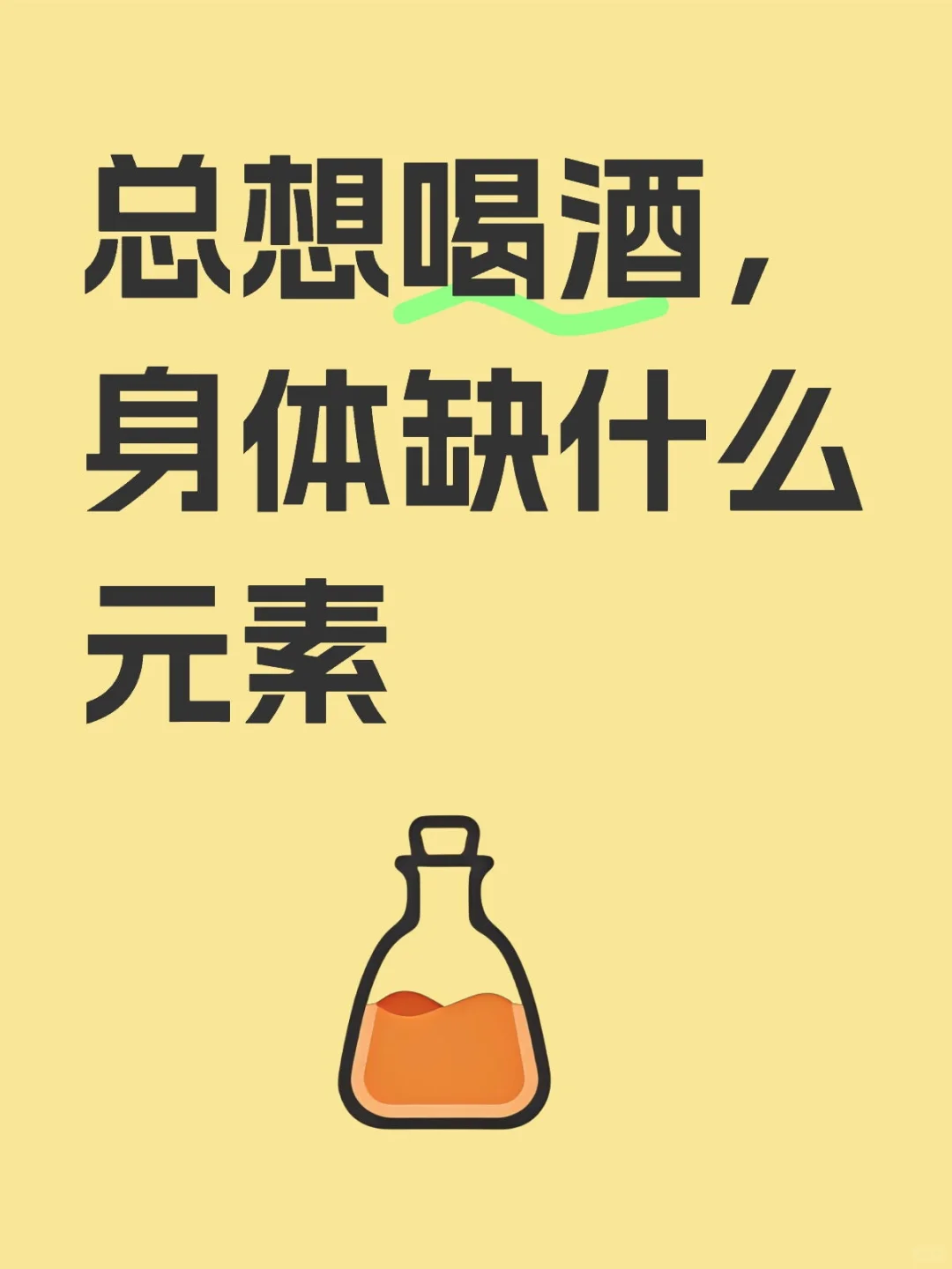 总想喝酒，身体缺什么元素