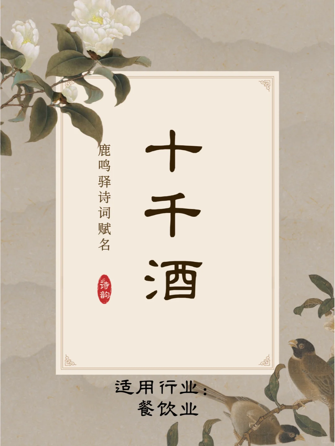 酒水行业，用李白的诗来起品牌名简直太犯规