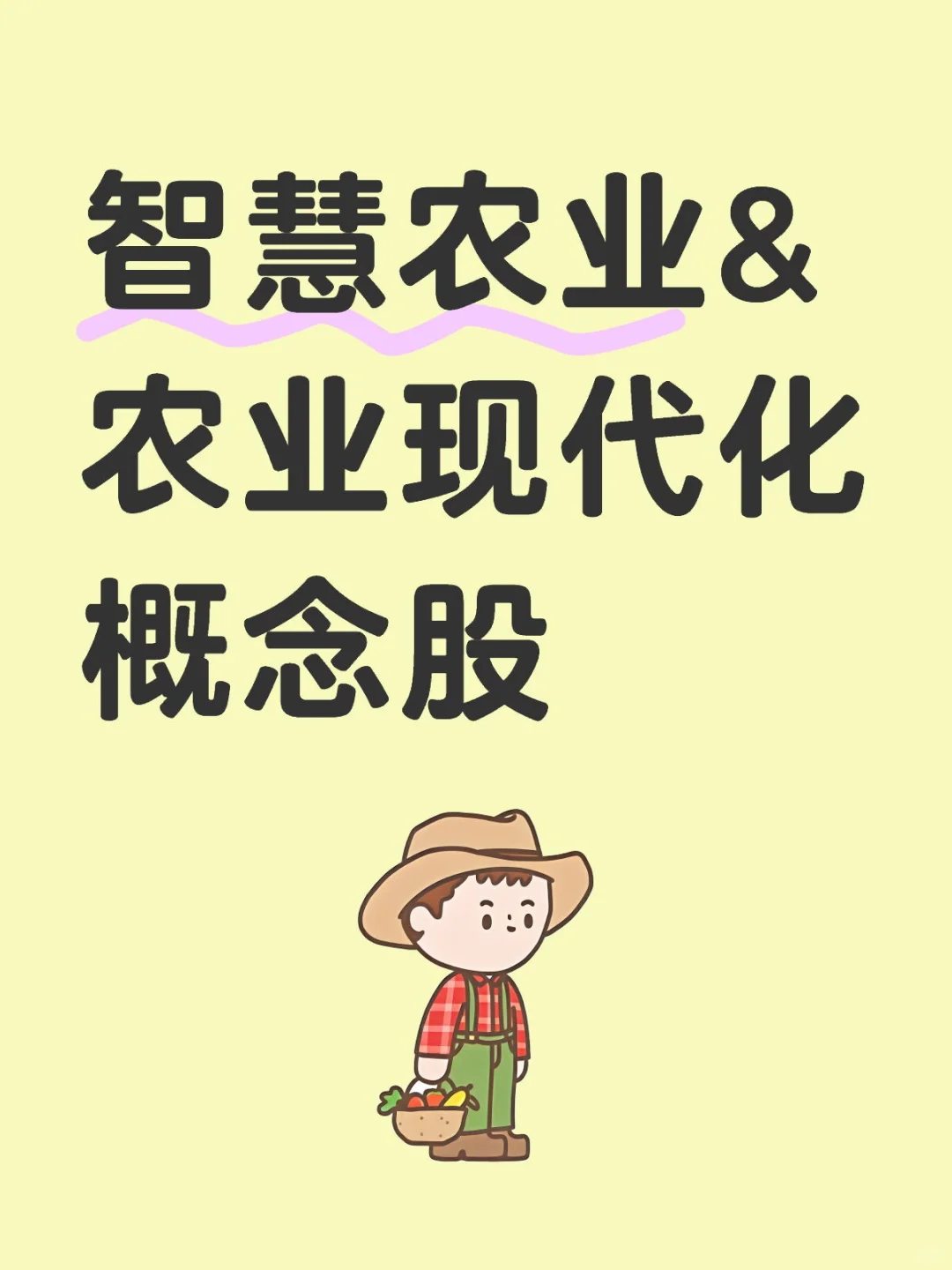 智慧农业&农业现代化概念股