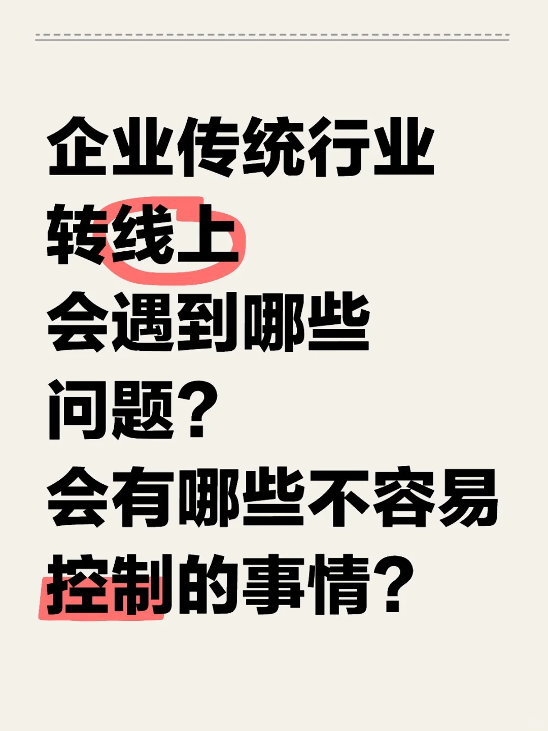 企业传统行业转线上会遇到哪些问题？