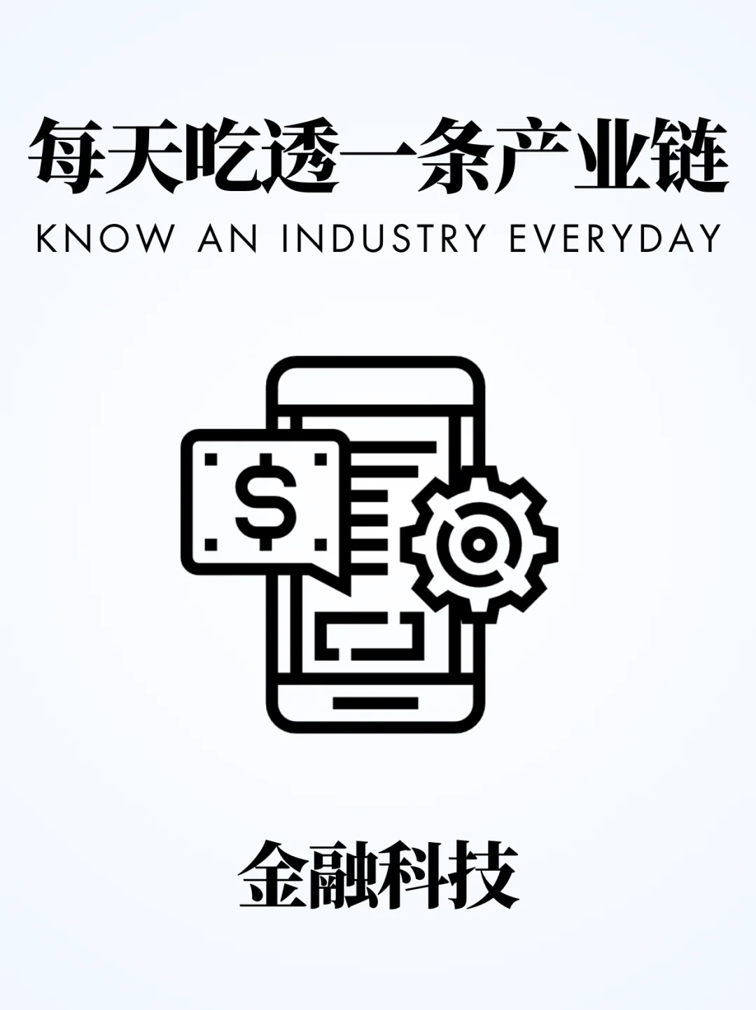 ❗️每天吃透一条产业链｜金融科技?