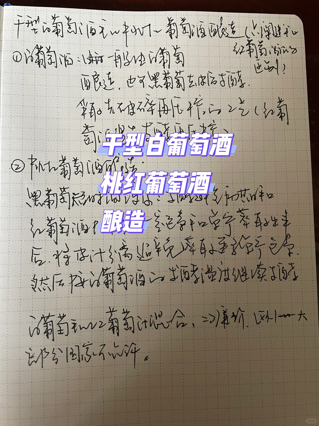 干型白葡萄酒和桃红葡萄酒酿造