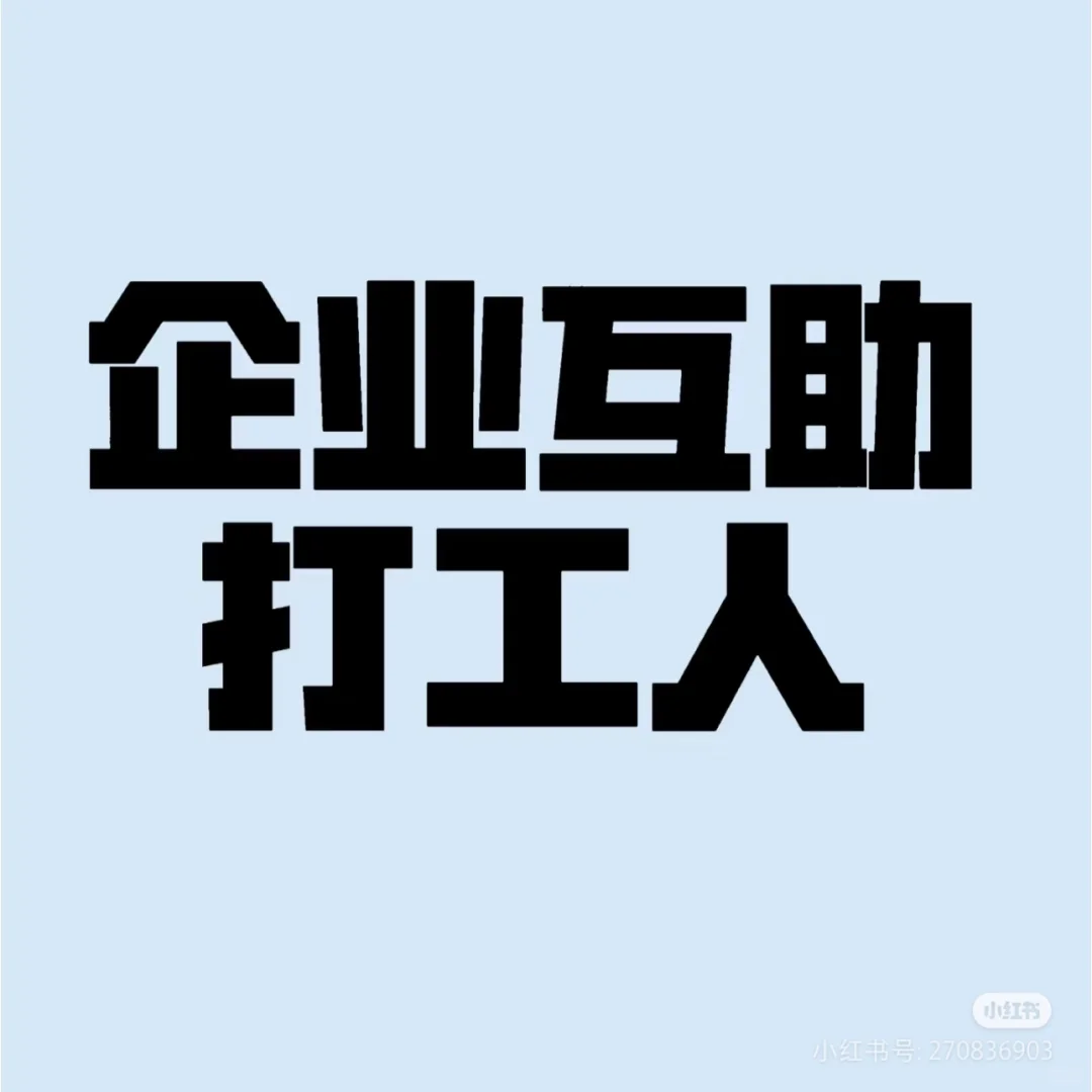 企业互加