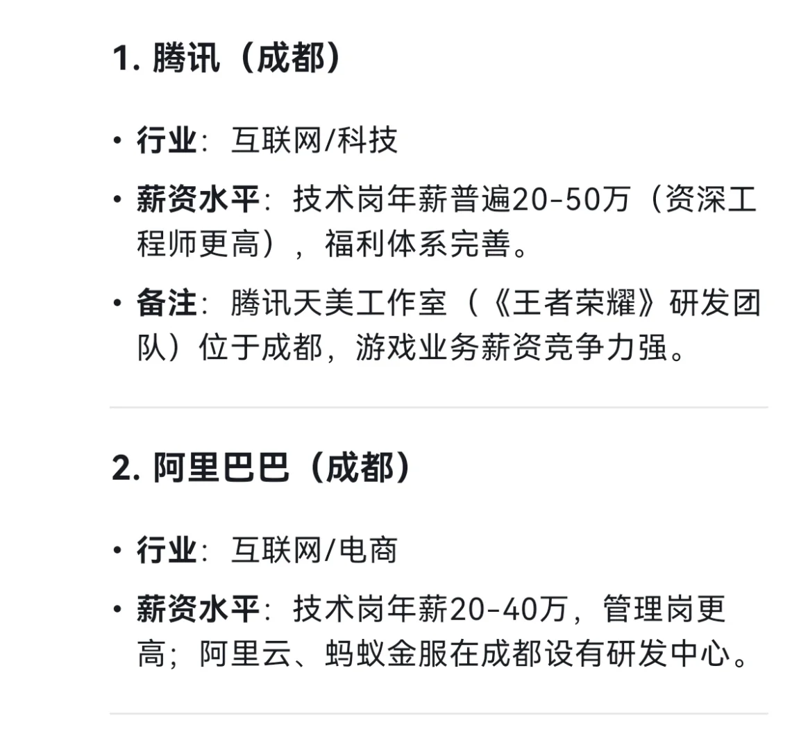 成都市平均薪资最高的十个企业