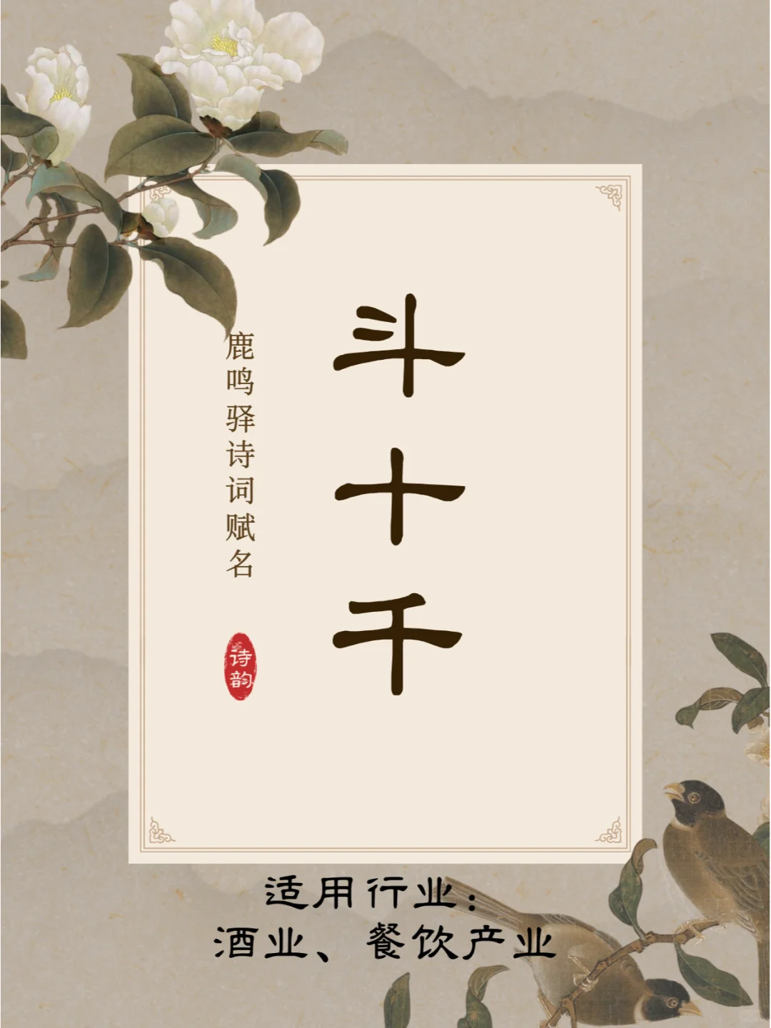 酒水行业，用李白的诗来起品牌名简直太犯规