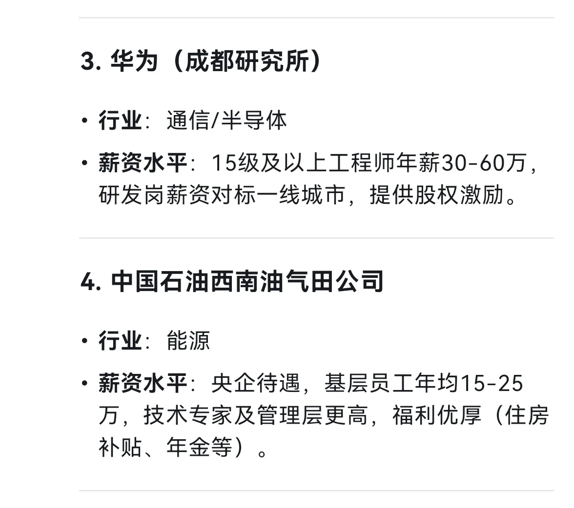 成都市平均薪资最高的十个企业