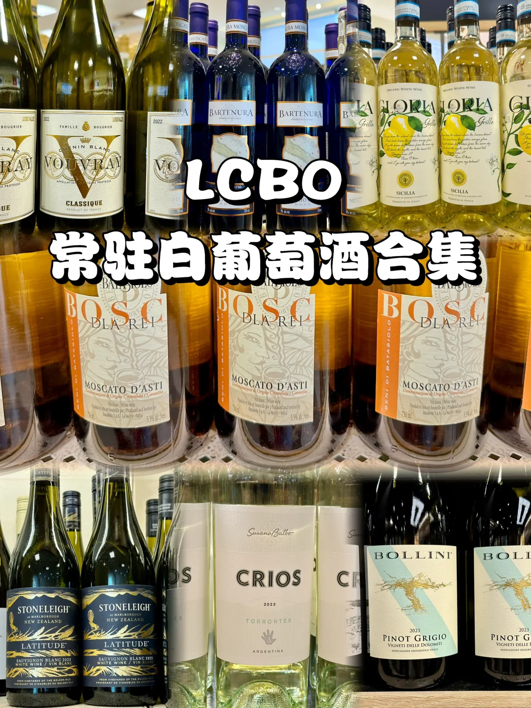 LCBO｜从干到甜的高性价比白葡萄酒推荐！