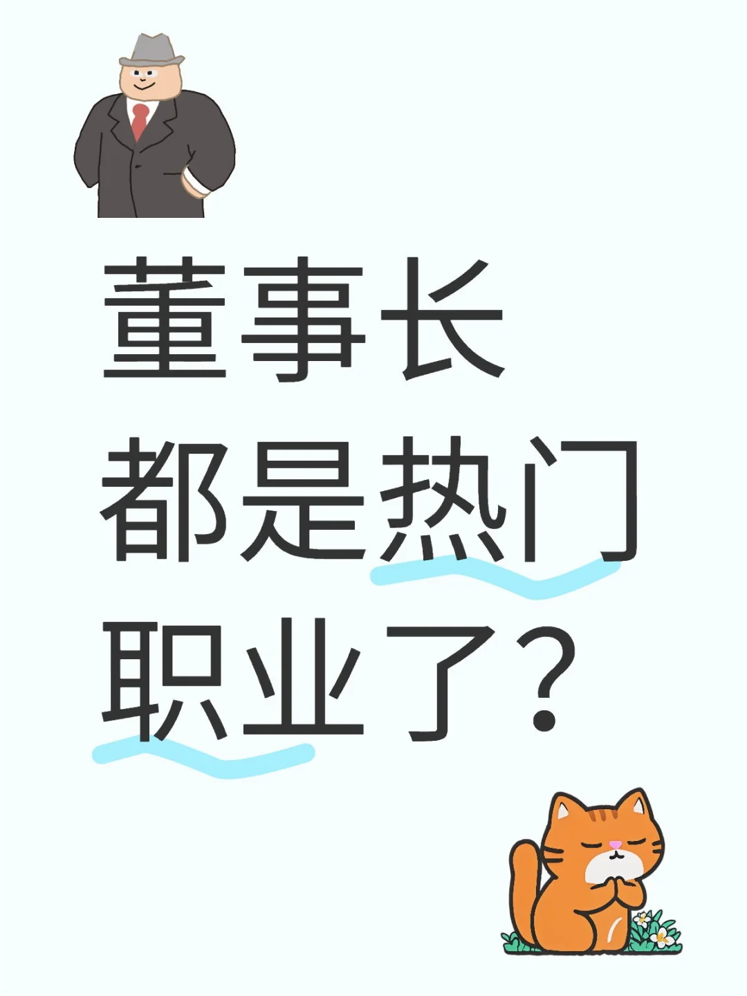 董事长都是热门职业了？