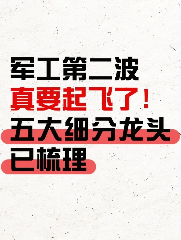 军工二波，五大细分龙头