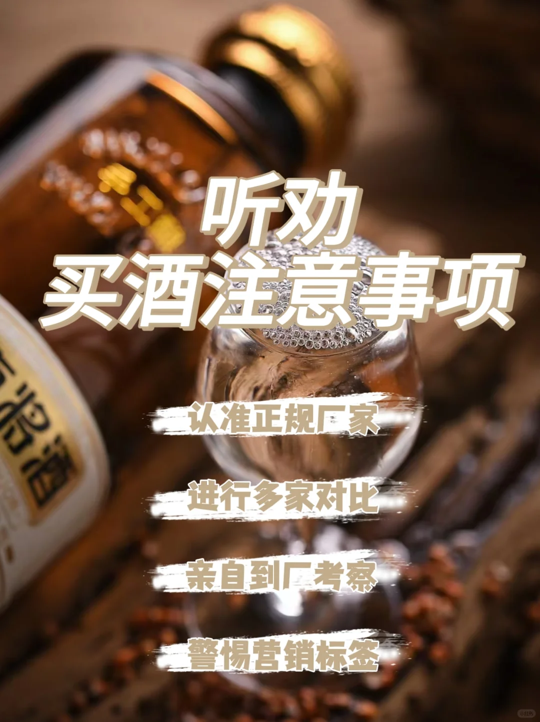 听劝❗❗❗新手小白买酒需要注意什么❓