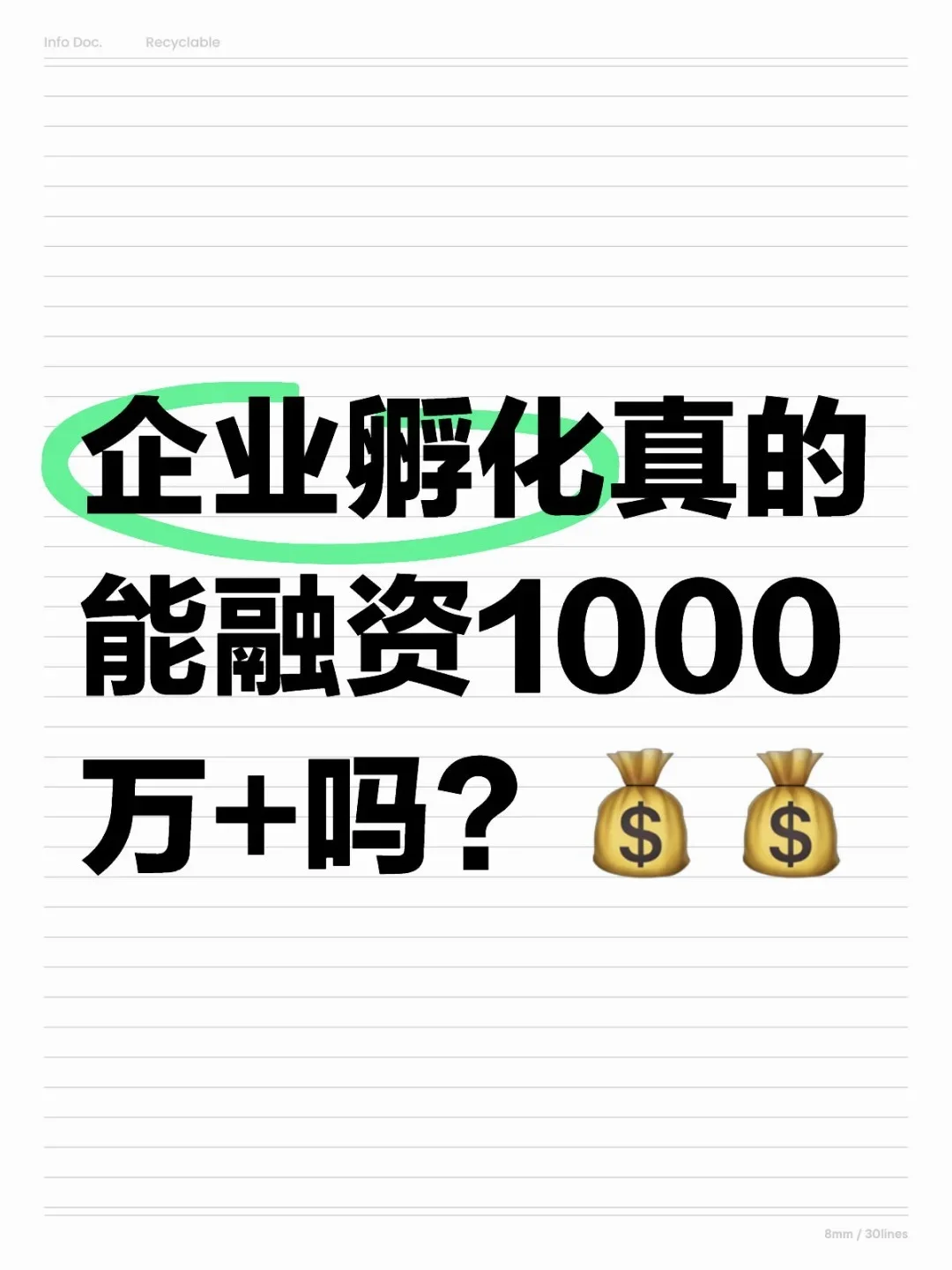 企业孵化真的能融资1000万+吗？??