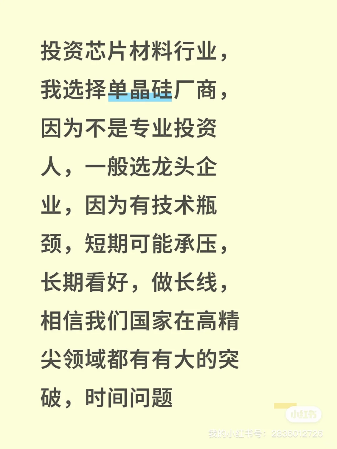 投资芯片行业，我选择单晶硅企业