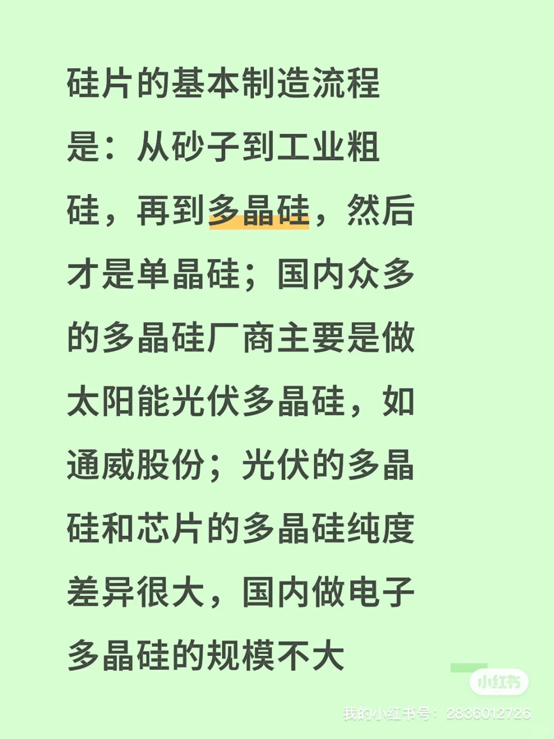 投资芯片行业，我选择单晶硅企业