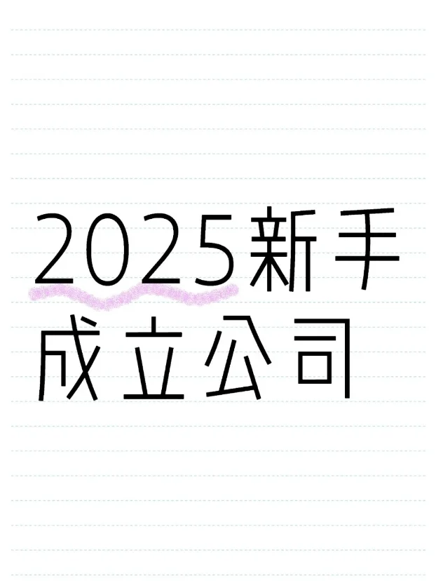 2025年，新手成立公司的步骤及注意事项！