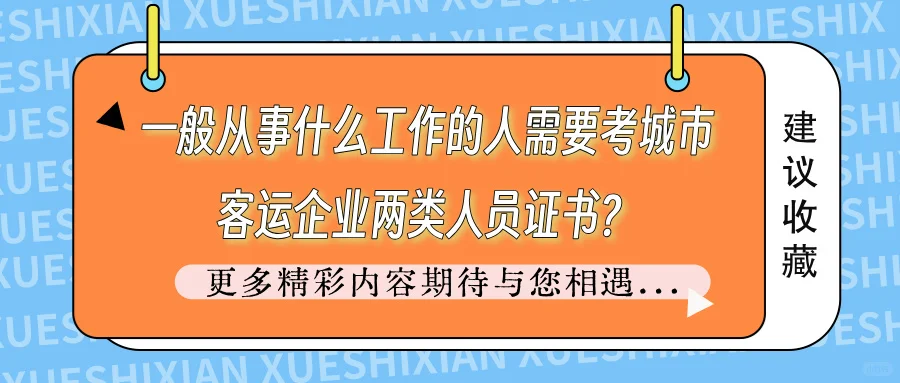 从事什么工作需要城市客运企业两类人员证书