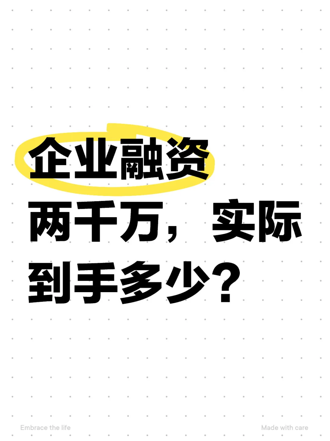 企业融资两千万，实际到手多少？