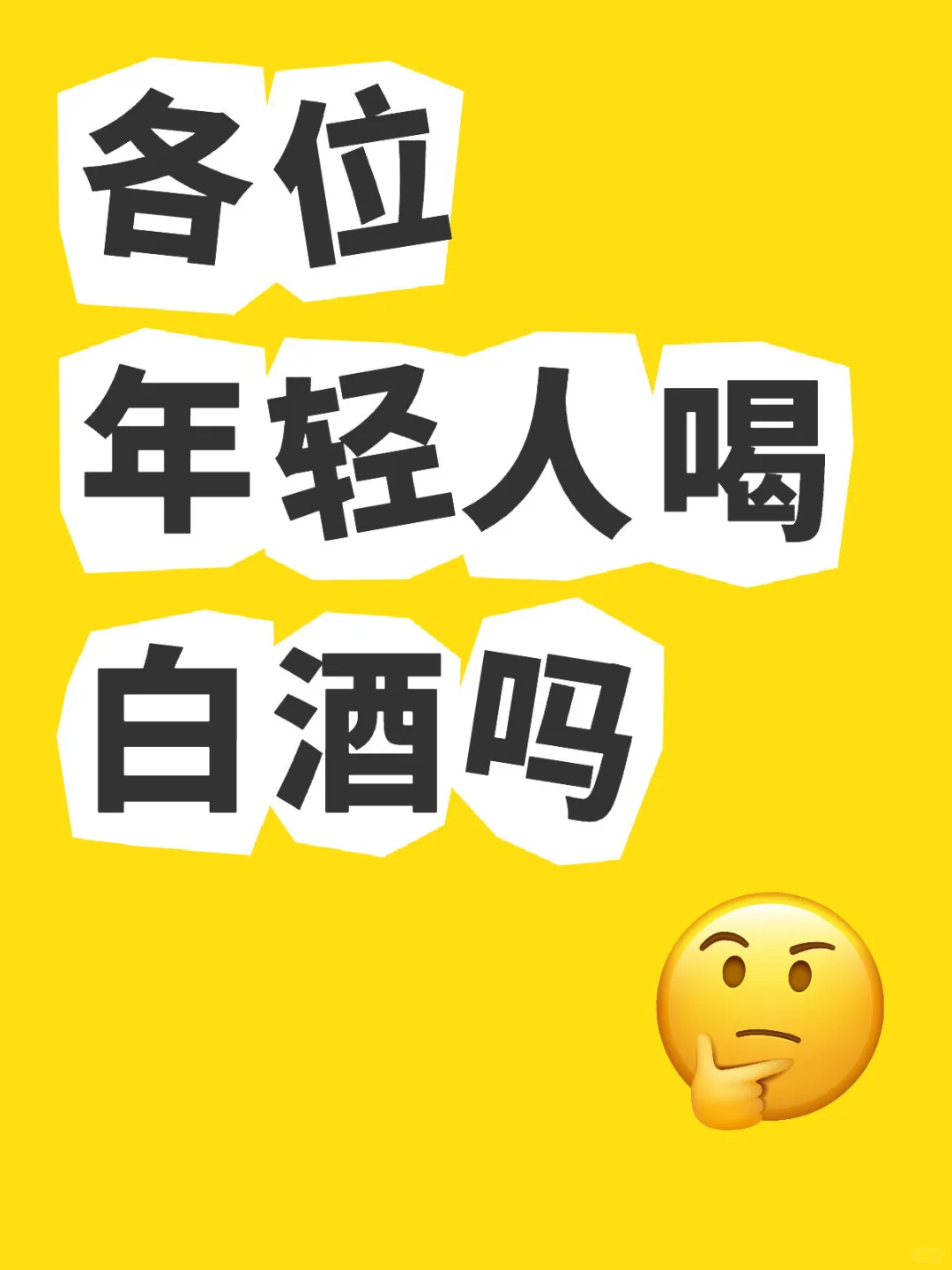 各位年轻人喝白酒吗