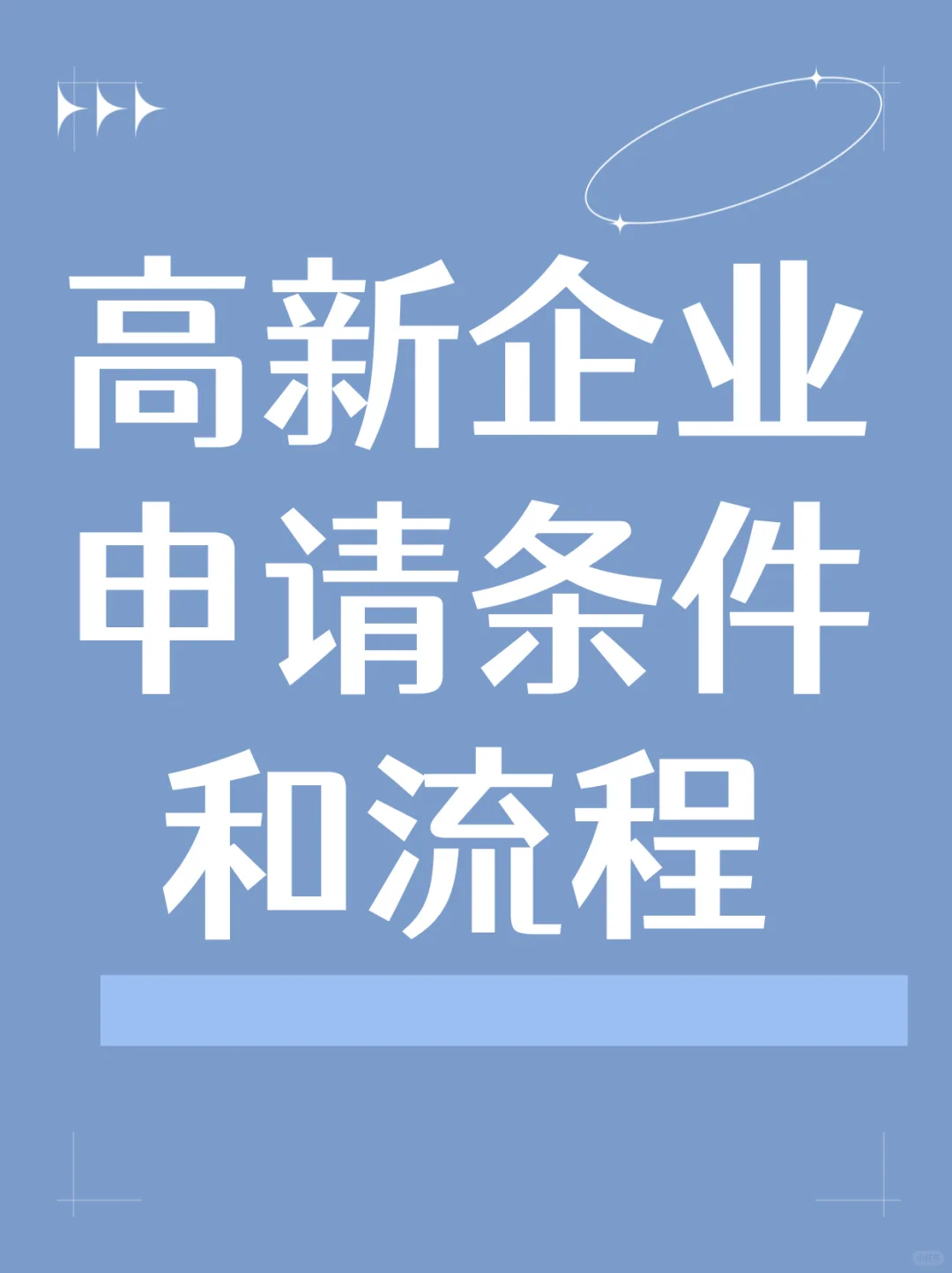 高新企业申请条件和流程，快看看你们公司满