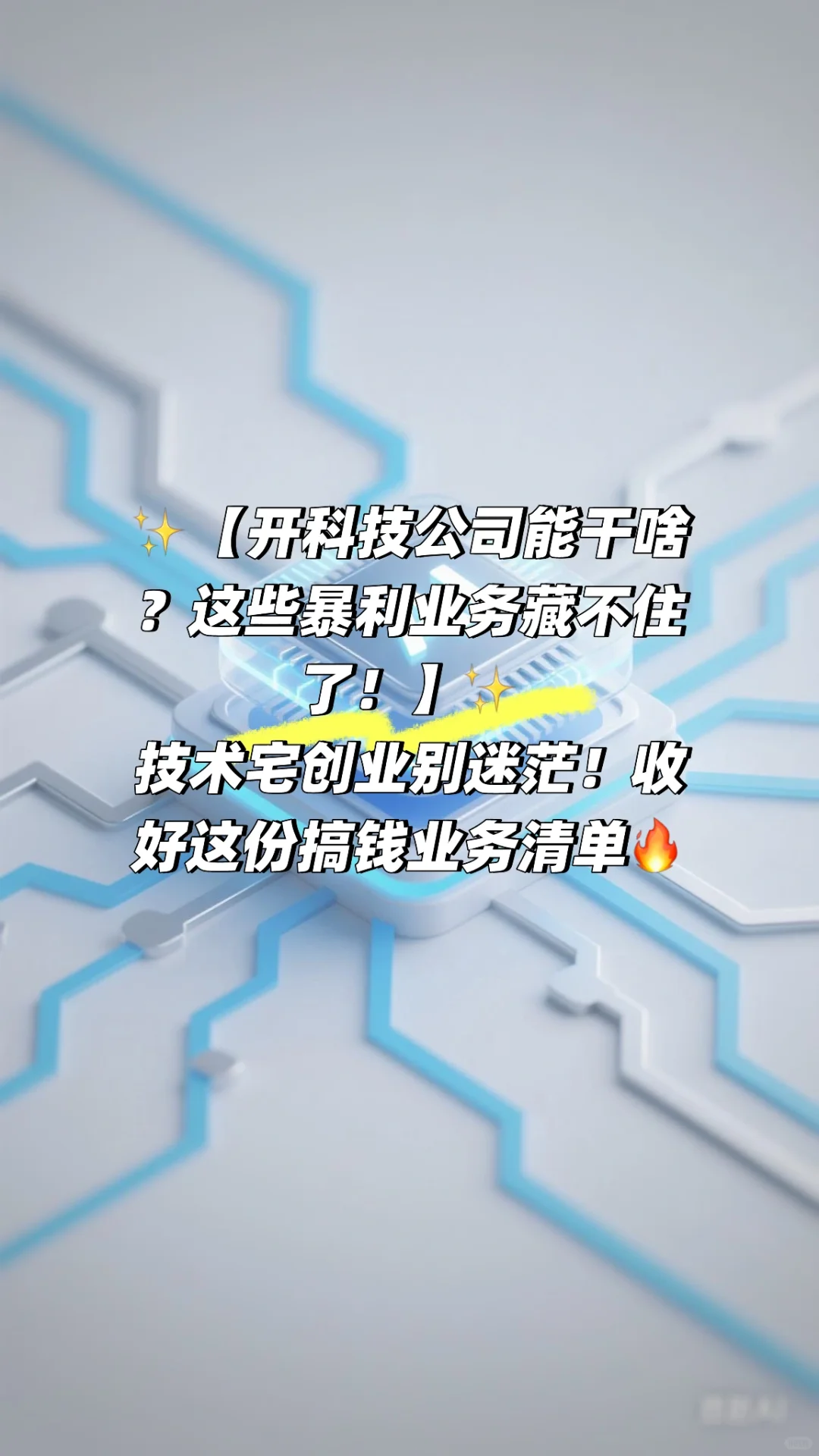 ✨【开科技公司能干啥？这些暴利业务藏不住了！