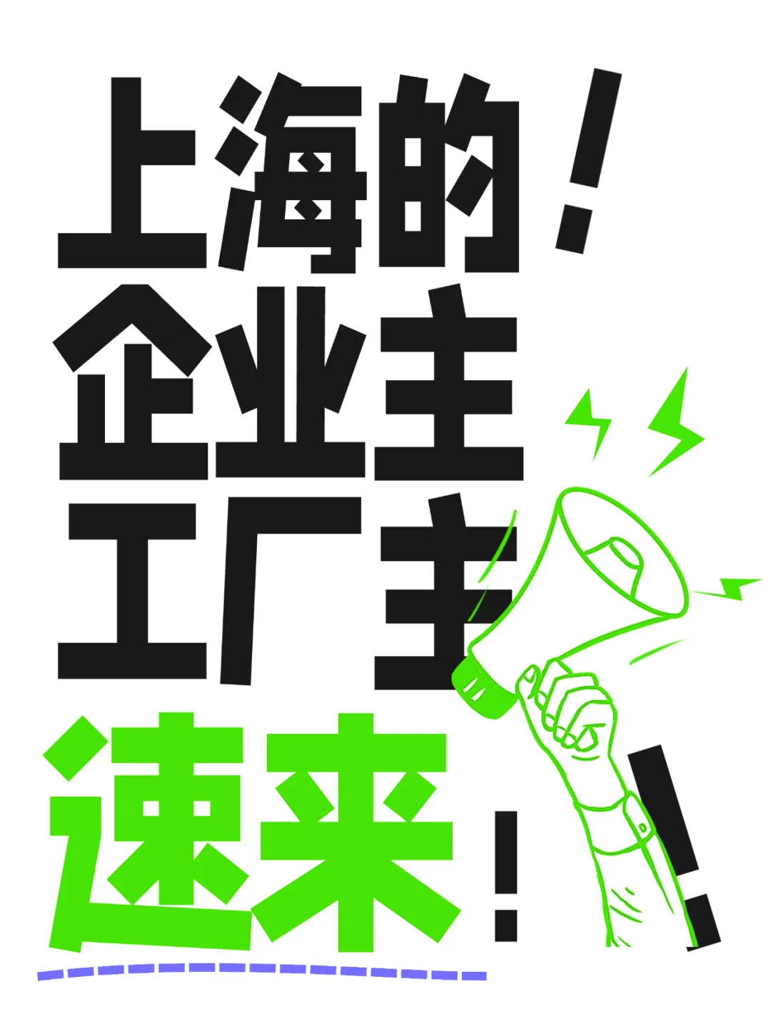 上海的！企业主！工厂主！速来！