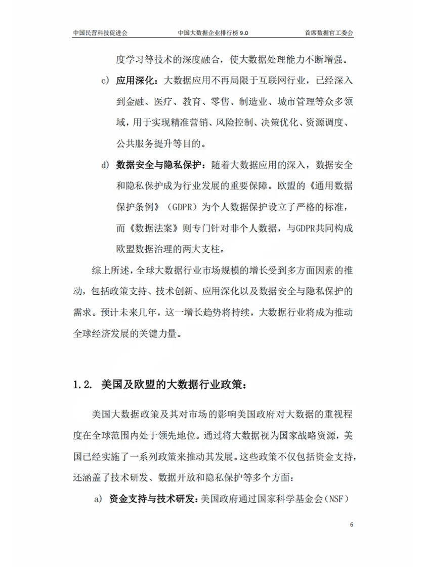 2024年中国大数据企业排行榜V9.0