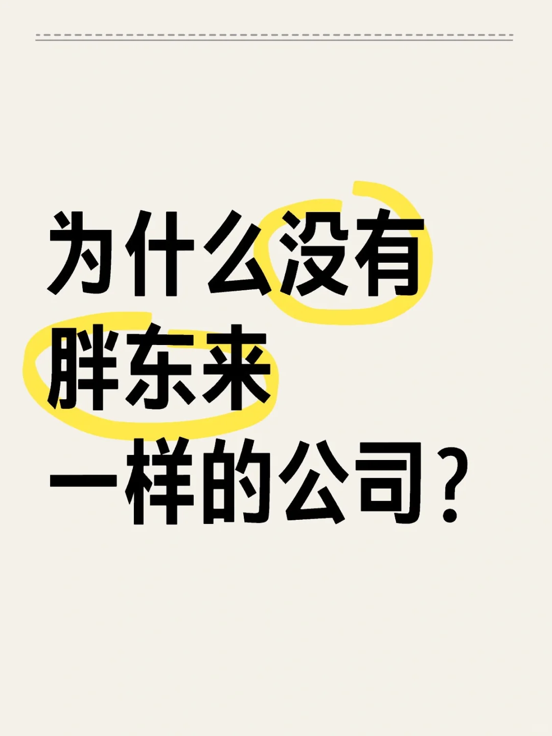 为什么没有胖东来一样的公司？