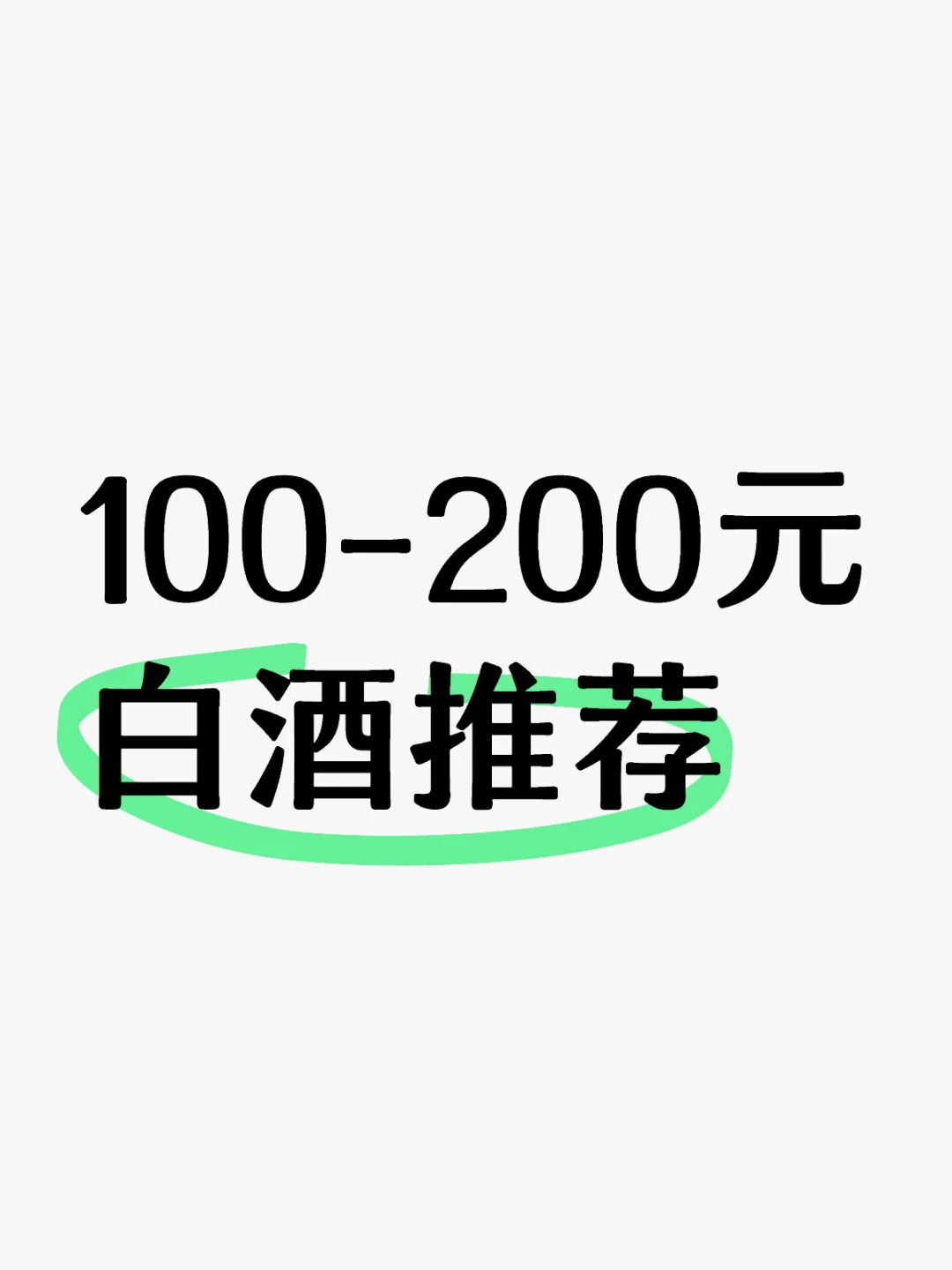 100-200哪一款口感最好？