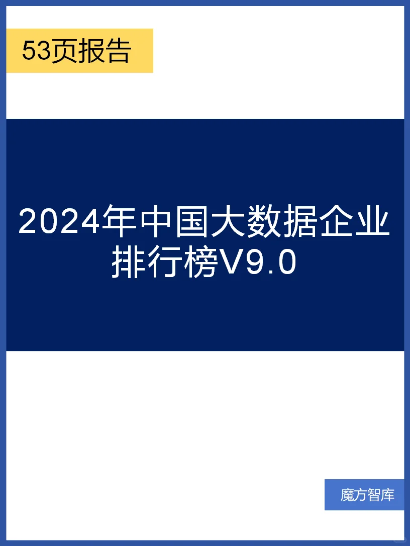 2024年中国大数据企业排行榜V9.0