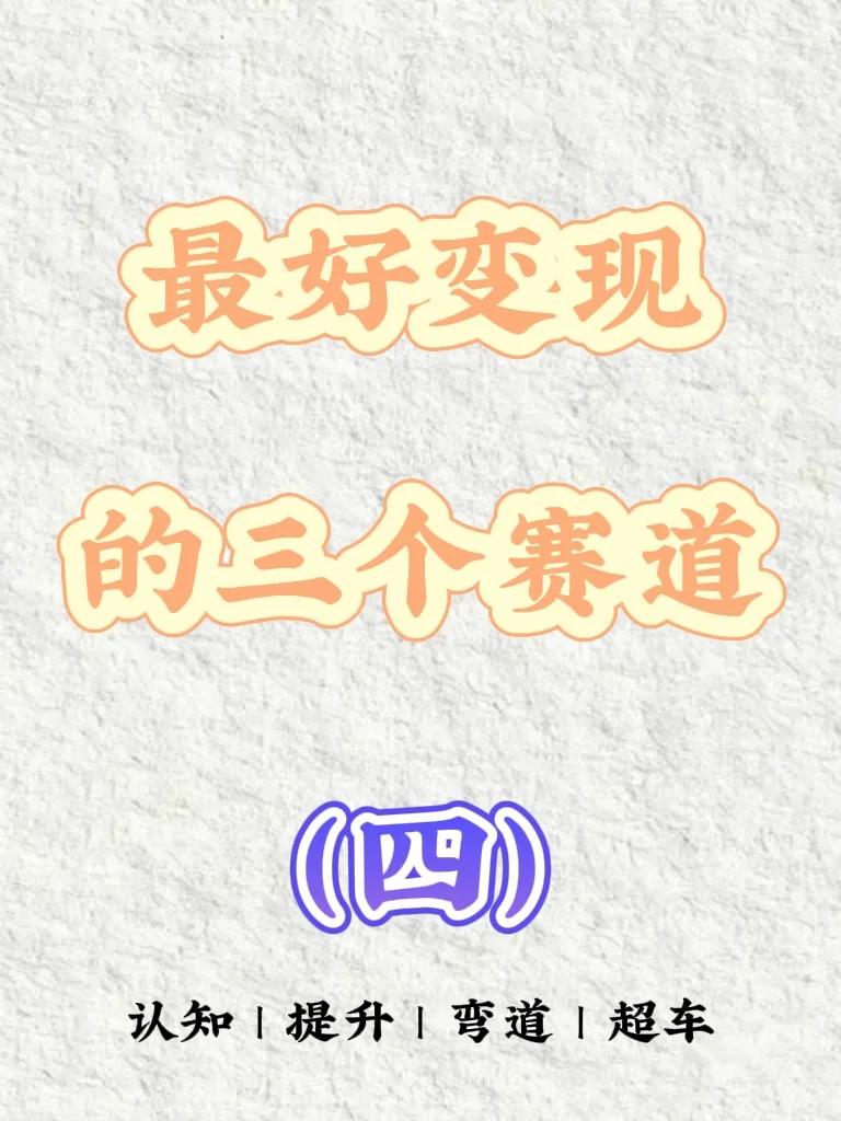 最好变现的三个赛道（四）