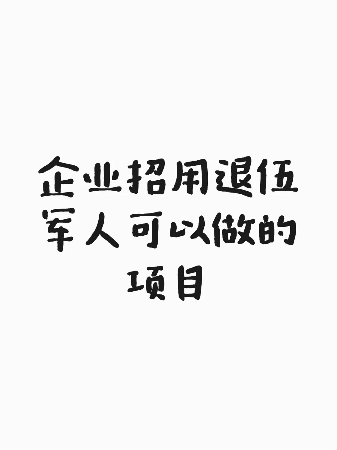 企业招用退伍军人可以做的项目
