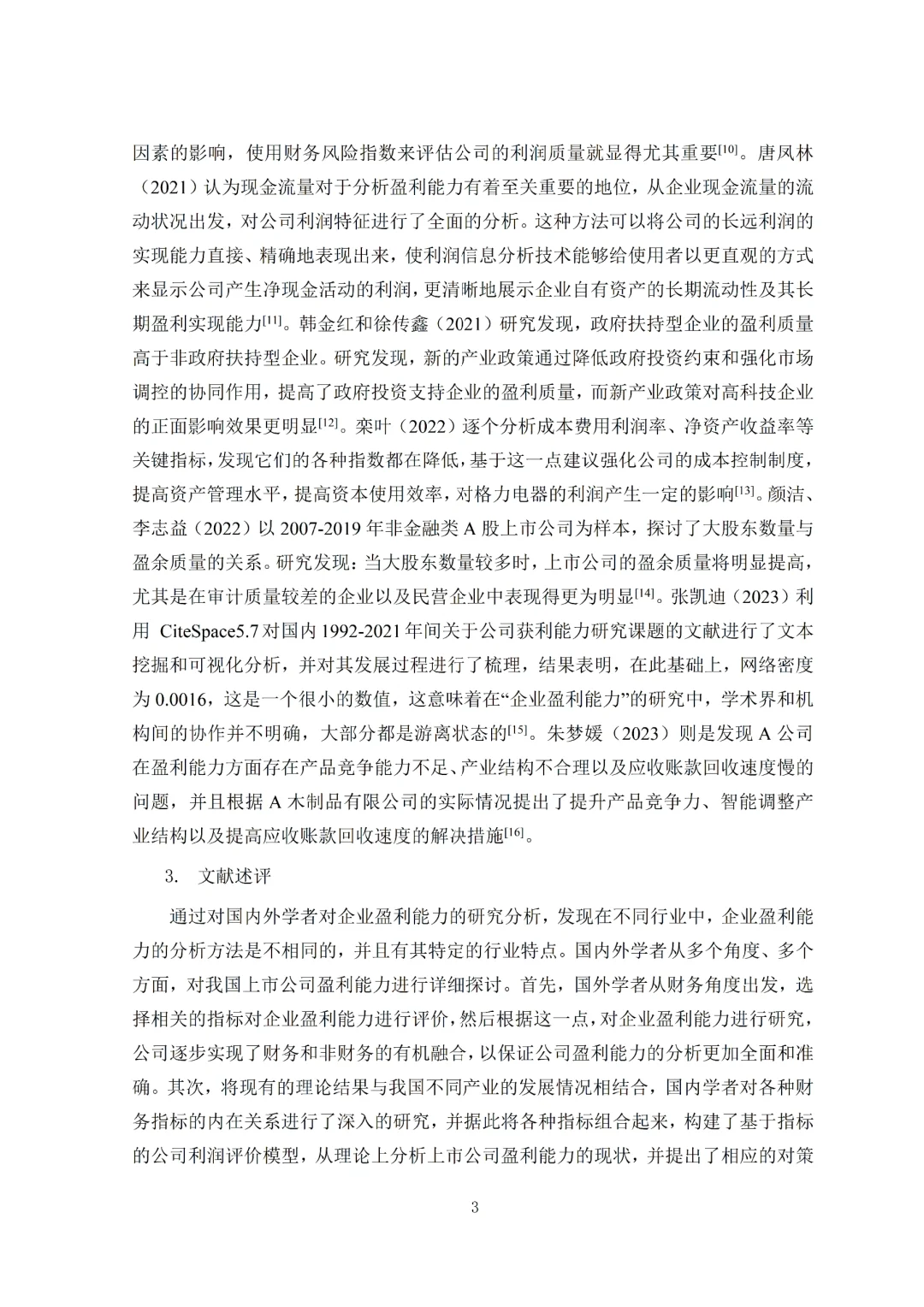 导师夸的盈利能力分析论文