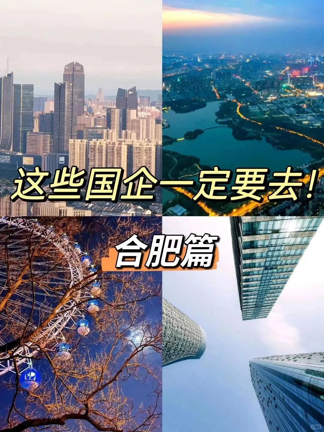 必去国企清单，你准备好了吗？