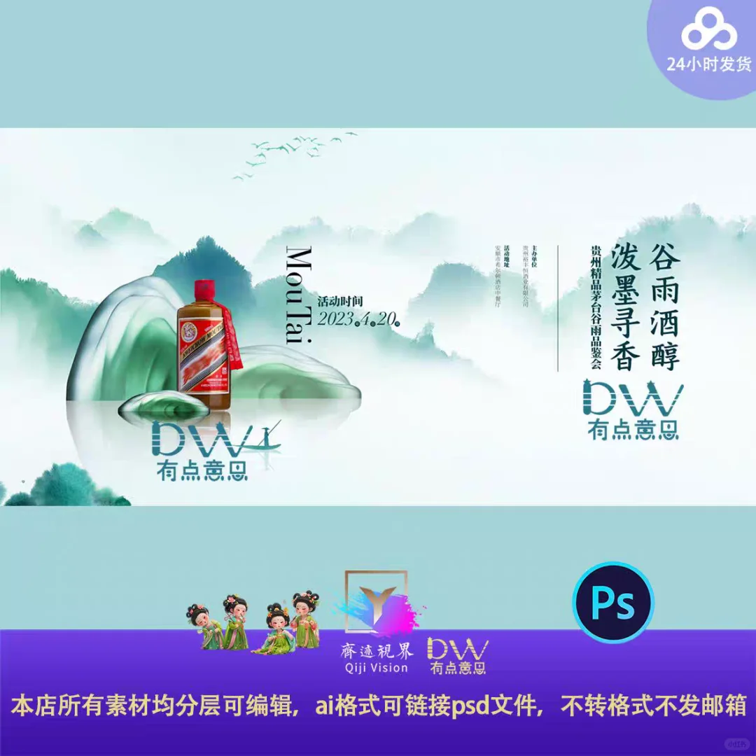 ?水墨山水主视觉，白酒品鉴年会新品发布会抢空预警！