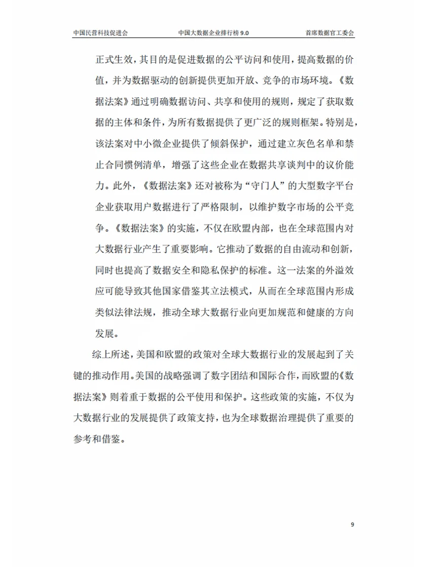 2024年中国大数据企业排行榜V9.0