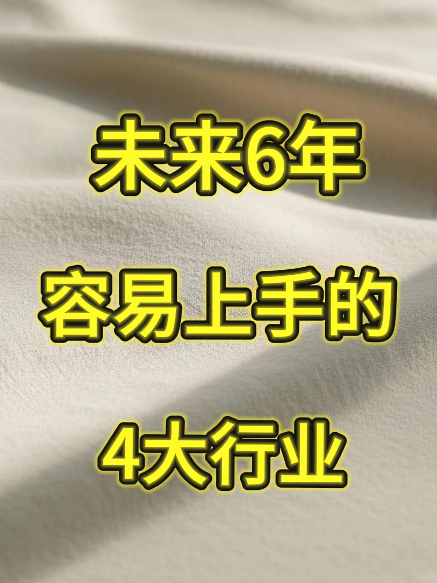 未来最容易挣?的4大行业