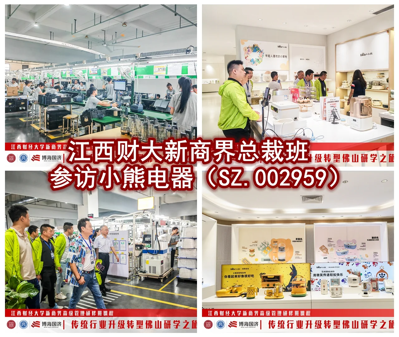 江财新商界总裁班研学小熊电器