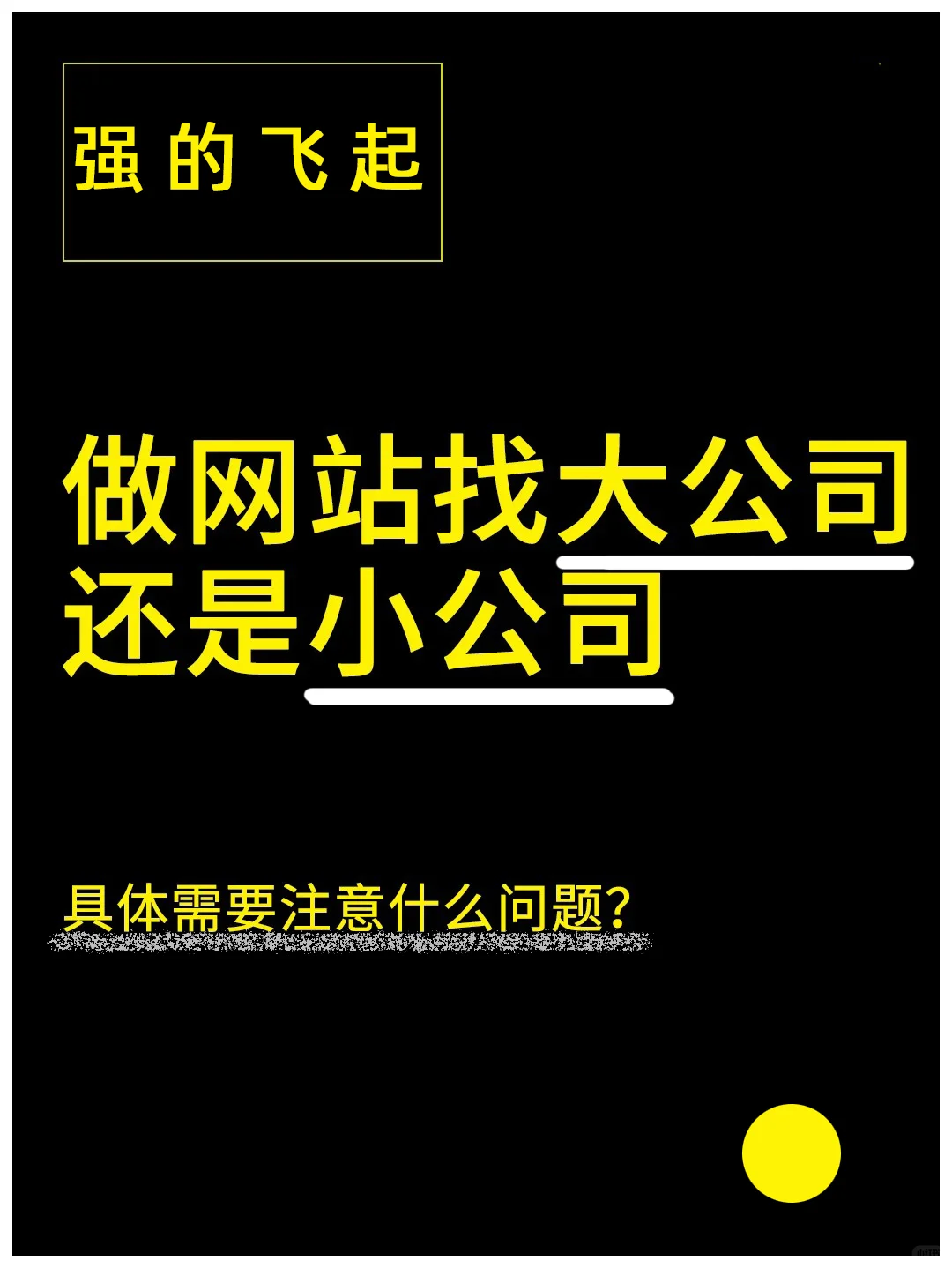 做网站，选大公司还是小公司？?