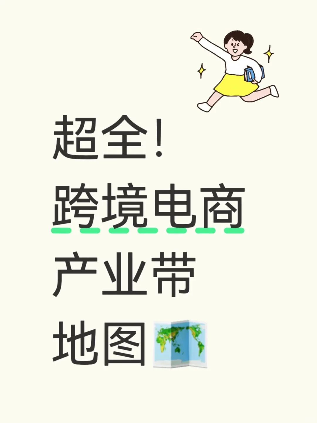 跨境电商产业带，超全整理，建议收藏