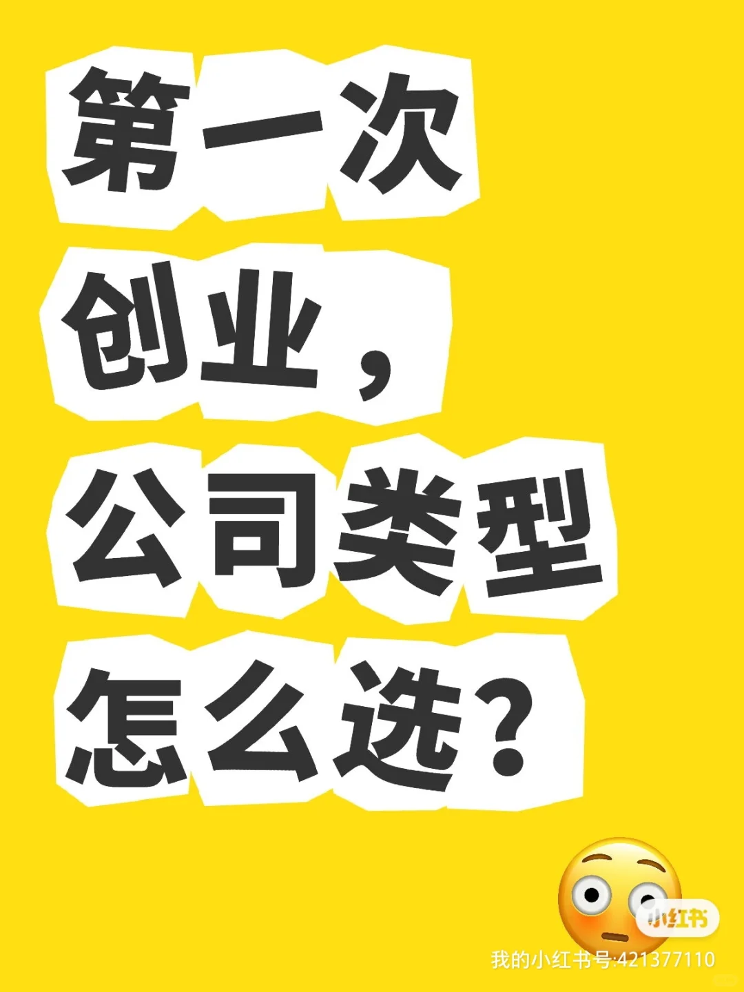 第一次创业，公司类型怎么选？?