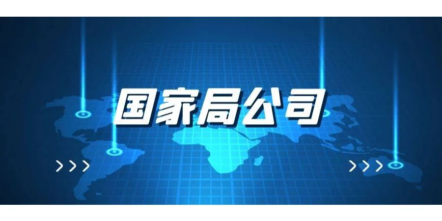 国家局核名公司有哪些好处